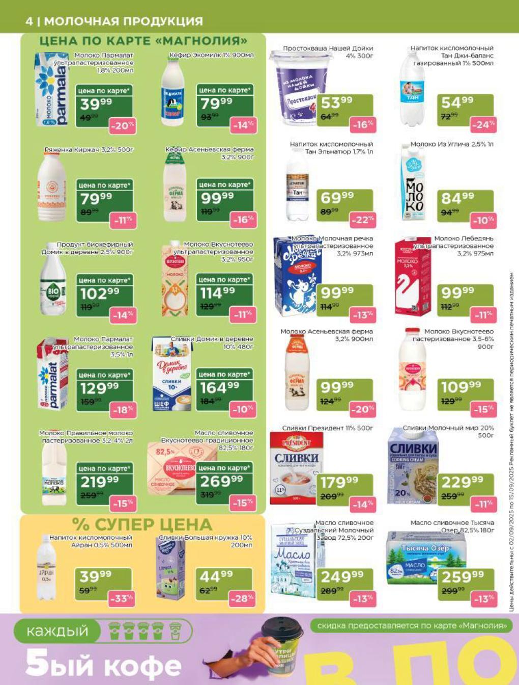 Молочная продукция по карте «Магнолия». Выгода до 24%! |  Молоко Пармалат 200 мл за 39 р, кефир Экомилк 1% за 79 р, сливки Домик в деревне 480г за 164 р.